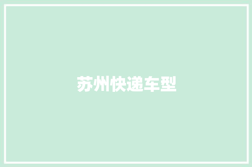 苏州快递车型
