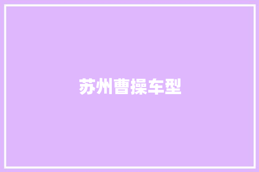 苏州曹操车型 变速箱配件