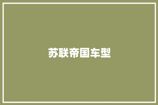 苏联帝国车型