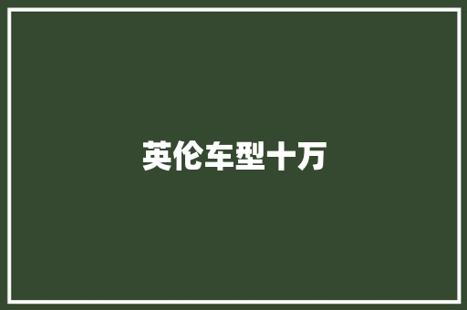 英伦车型十万