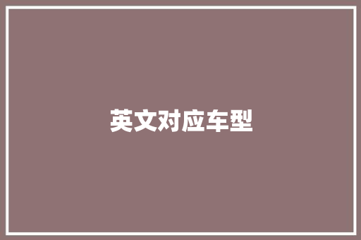 英文对应车型