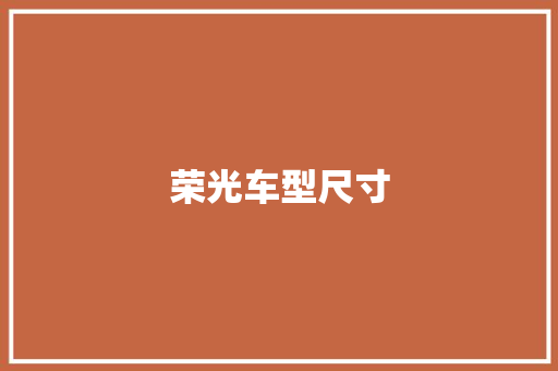 荣光车型尺寸