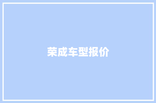 荣成车型报价