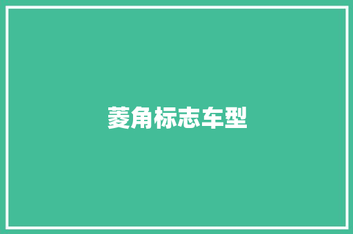 菱角标志车型