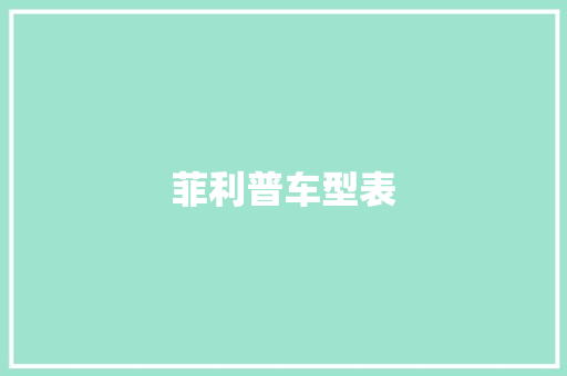 菲利普车型表