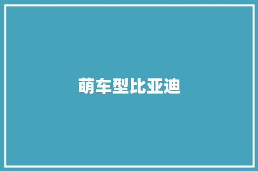 萌车型比亚迪