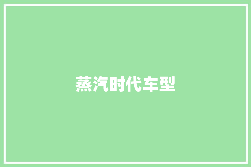 蒸汽时代车型