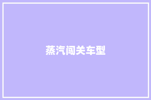 蒸汽闯关车型