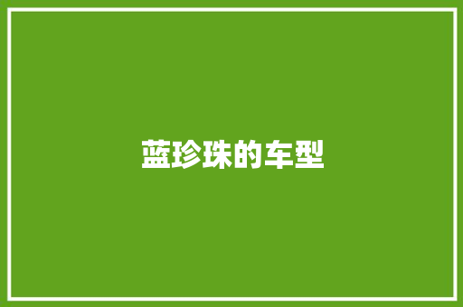蓝珍珠的车型