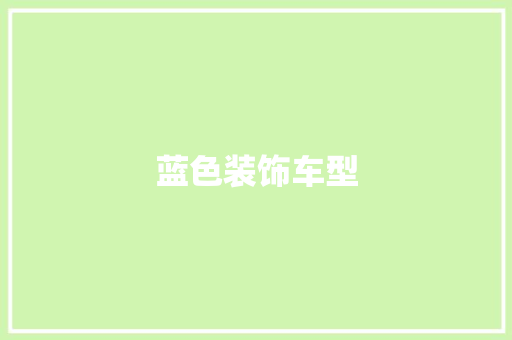 蓝色装饰车型