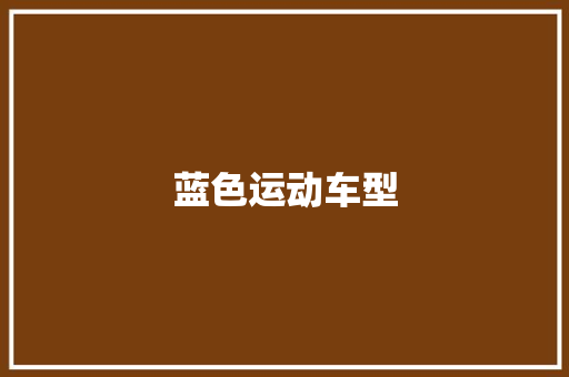 蓝色运动车型