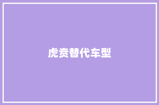 虎贲替代车型