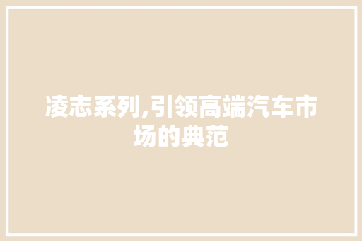 凌志系列,引领高端汽车市场的典范 车身配件