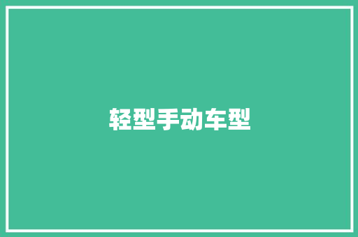 轻型手动车型