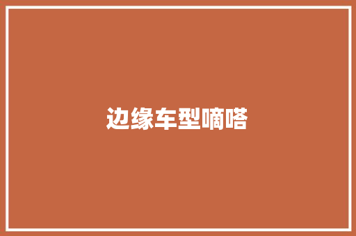 边缘车型嘀嗒