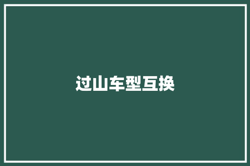 过山车型互换
