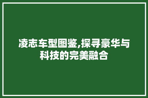 凌志车型图鉴,探寻豪华与科技的完美融合