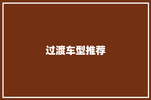 过渡车型推荐