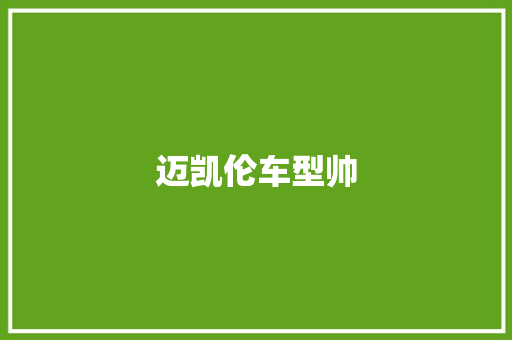 迈凯伦车型帅