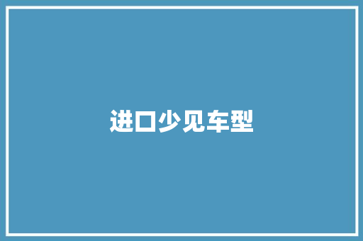 进口少见车型