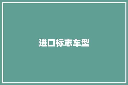 进口标志车型
