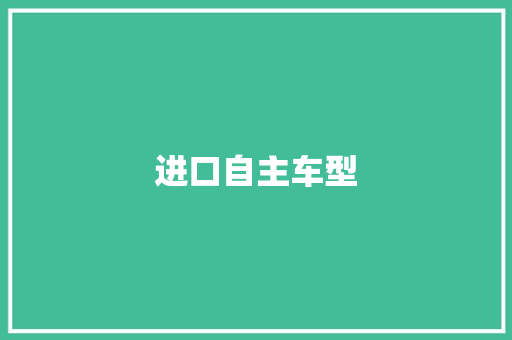 进口自主车型