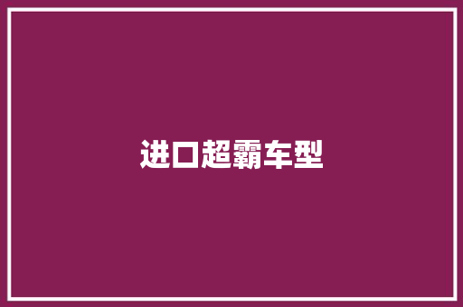 进口超霸车型