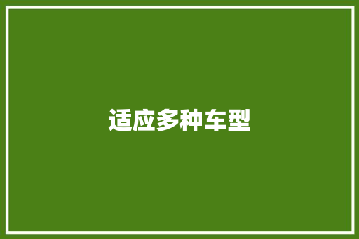 适应多种车型