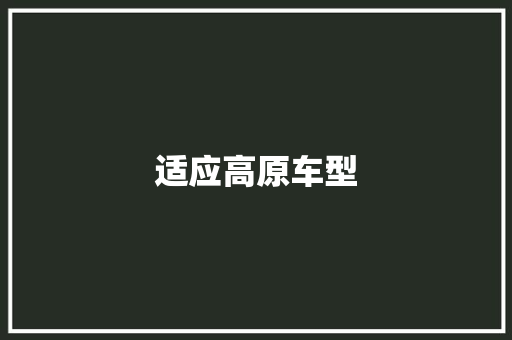 适应高原车型