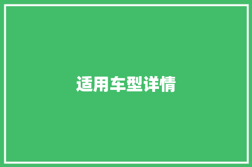 适用车型详情