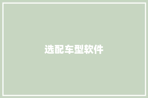 选配车型软件