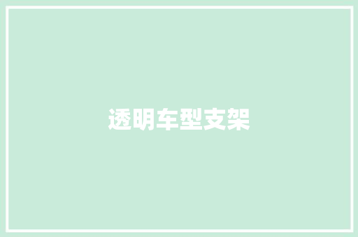 透明车型支架 底盘配件