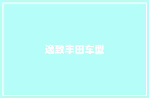 逸致丰田车型