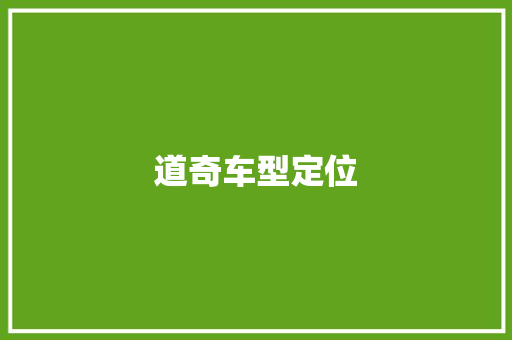道奇车型定位 发动机配件