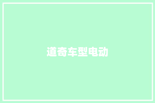道奇车型电动