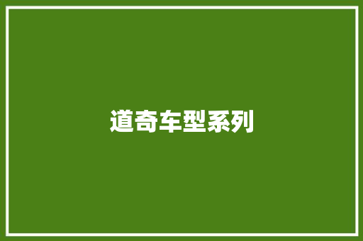 道奇车型系列