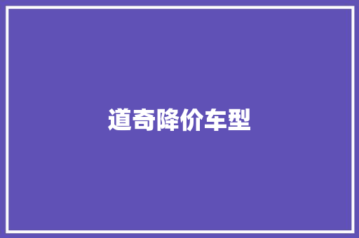 道奇降价车型