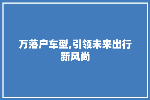 万落户车型,引领未来出行新风尚