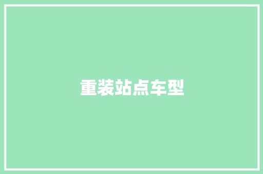 重装站点车型