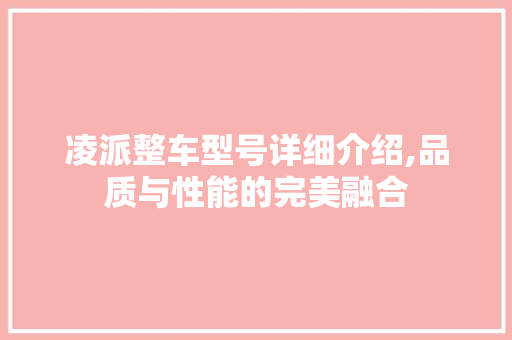 凌派整车型号详细介绍,品质与性能的完美融合