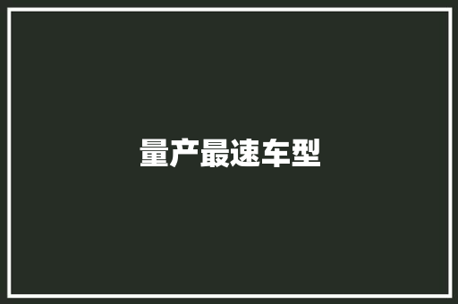 量产最速车型