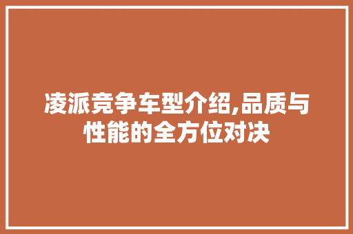 凌派竞争车型介绍,品质与性能的全方位对决