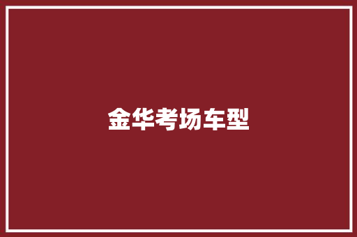 金华考场车型 发动机配件