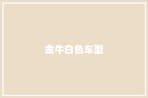金牛白色车型