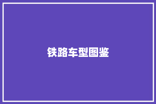 铁路车型图鉴