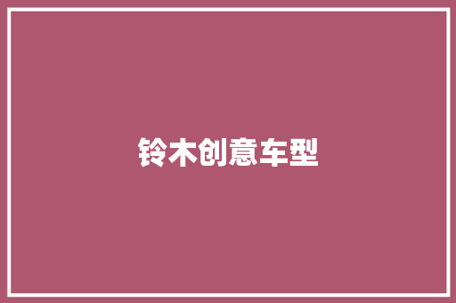 铃木创意车型