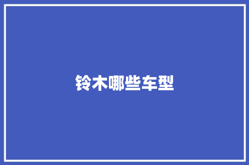 铃木哪些车型