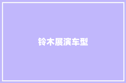 铃木展演车型