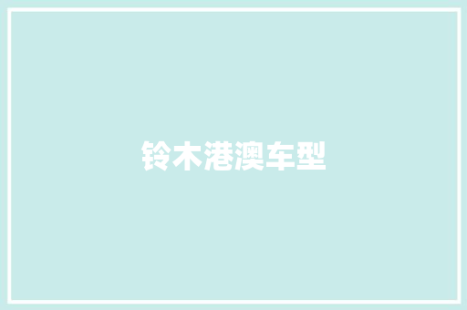铃木港澳车型 车身配件