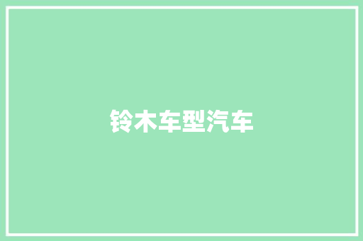 铃木车型汽车